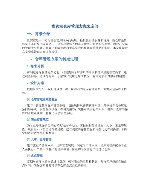 贵宾室仓库管理方案怎么写
