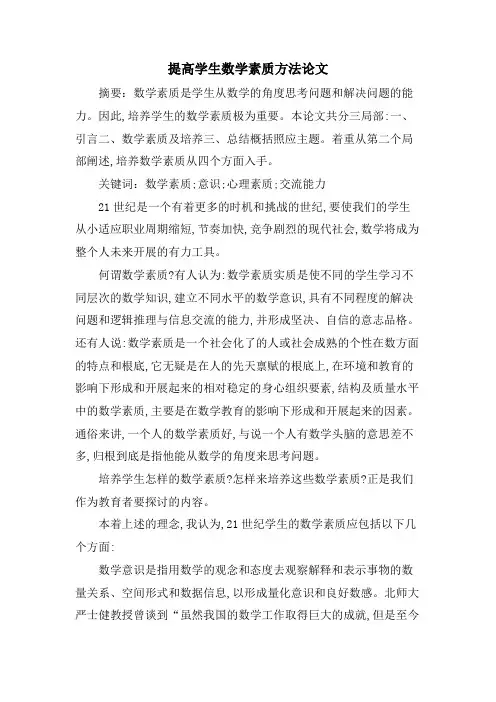 提高学生数学素质办法论文