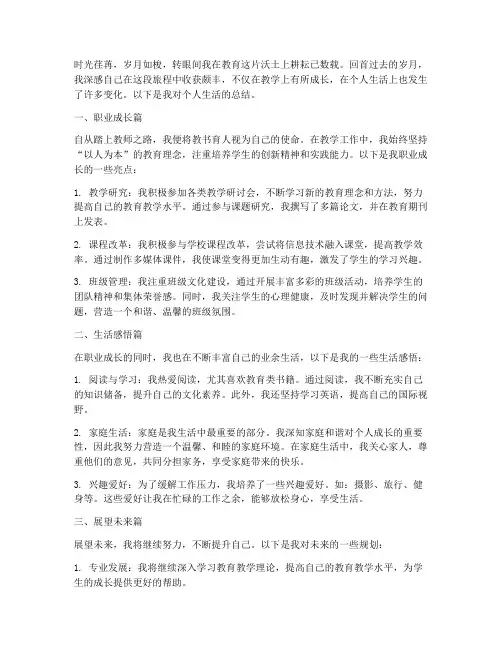 教师个人生活总结范文
