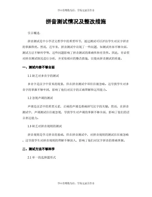 拼音测试情况及整改措施