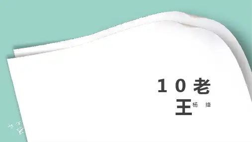 [初中刷题]10 老王