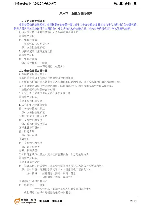 第21讲_金融负债的核算,金融负债的终止确认和转移的判断
