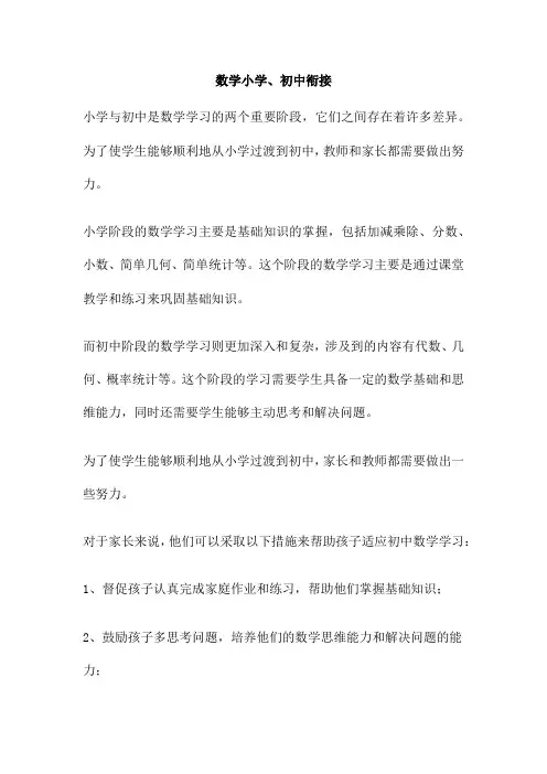 数学小学、初中衔接