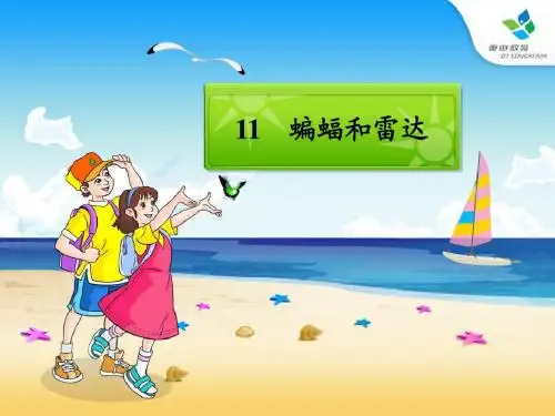 人教版四年级语文下册第11课蝙蝠和雷达