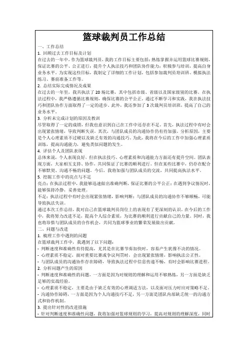篮球裁判员工作总结