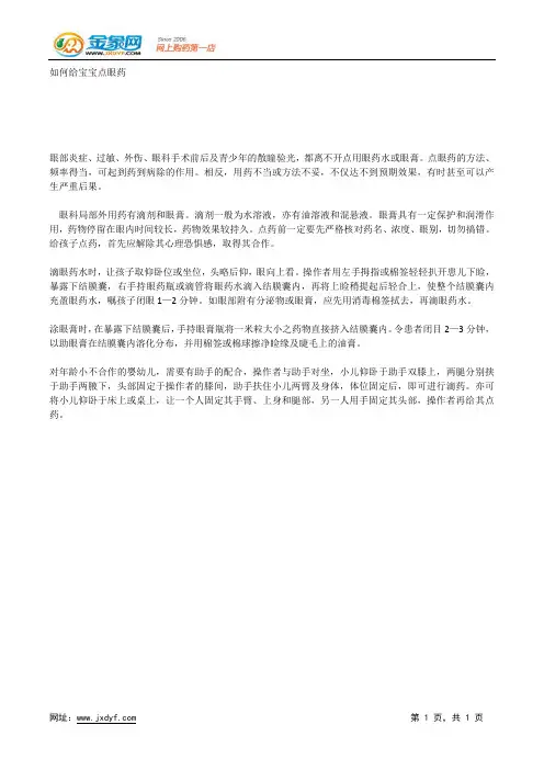 如何给宝宝点眼药.docx