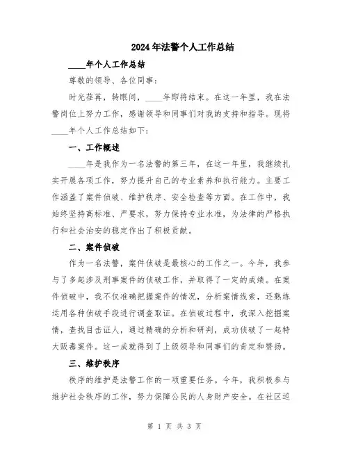 2024年法警个人工作总结