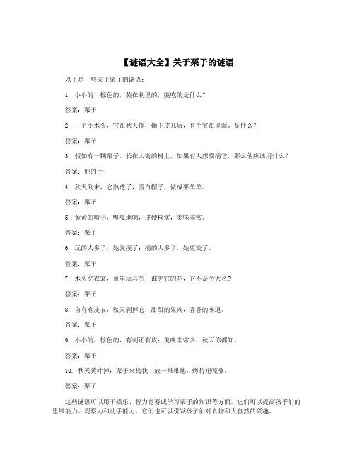 【谜语大全】关于栗子的谜语