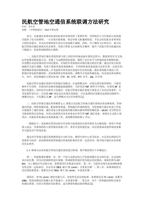 民航空管地空通信系统联调方法研究