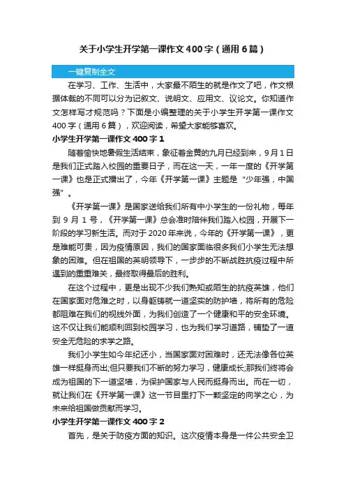 关于小学生开学第一课作文400字（通用6篇）