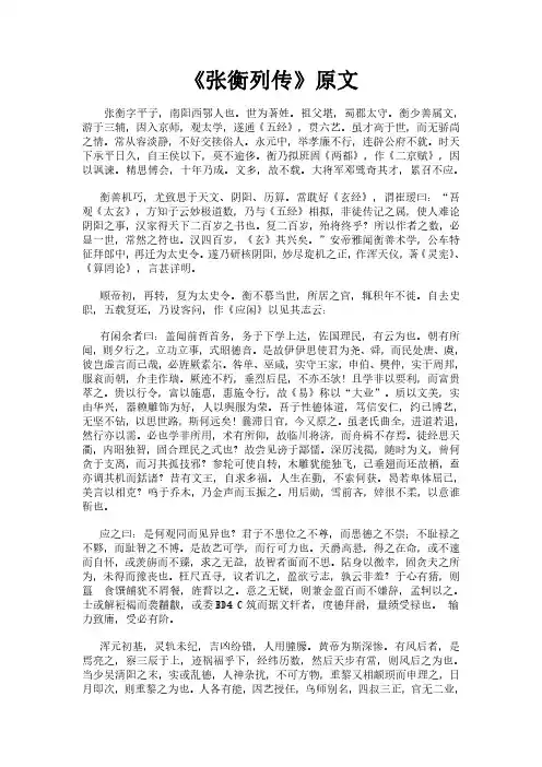 《后汉书之张衡列传》完整版原文全文及白话文翻译