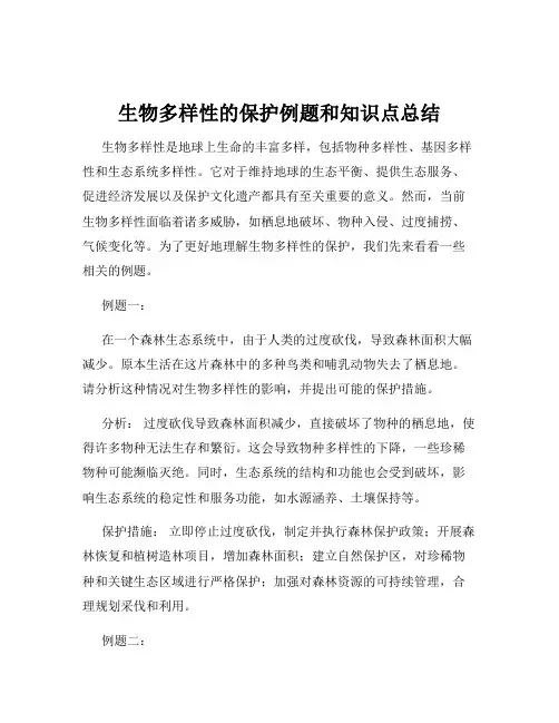 生物多样性的保护例题和知识点总结