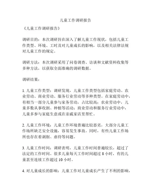 儿童工作调研报告