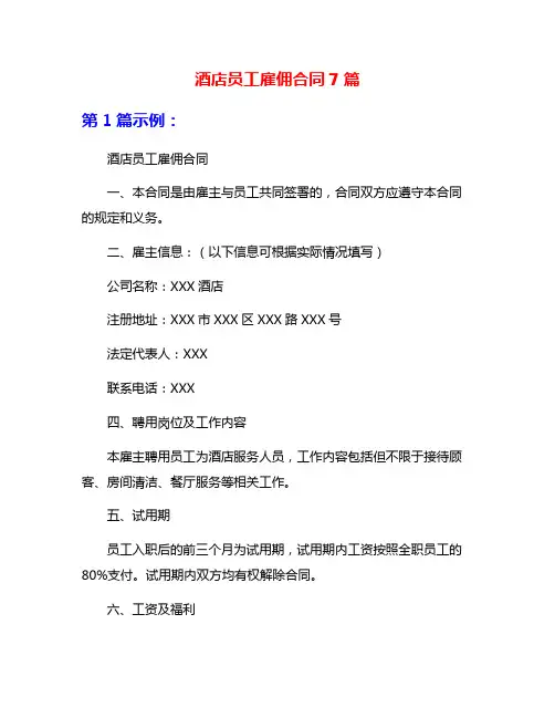 酒店员工雇佣合同7篇