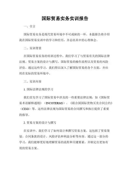 国际贸易实务实训报告