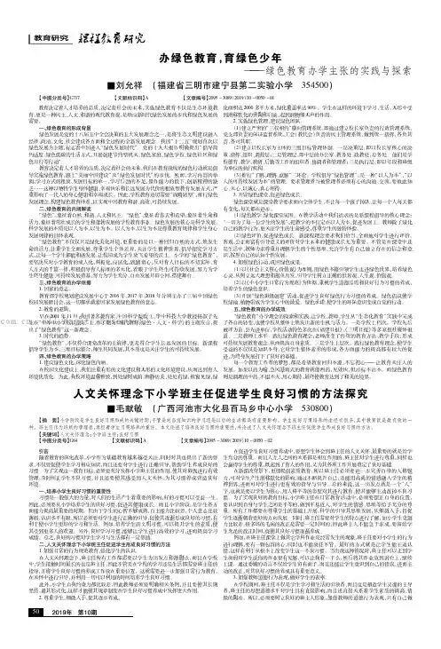 办绿色教育，育绿色少年——绿色教育办学主张的实践与探索
