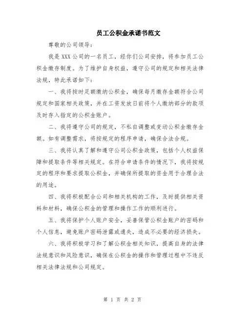 员工公积金承诺书范文