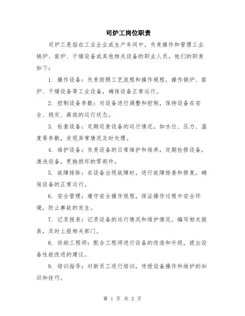 司炉工岗位职责
