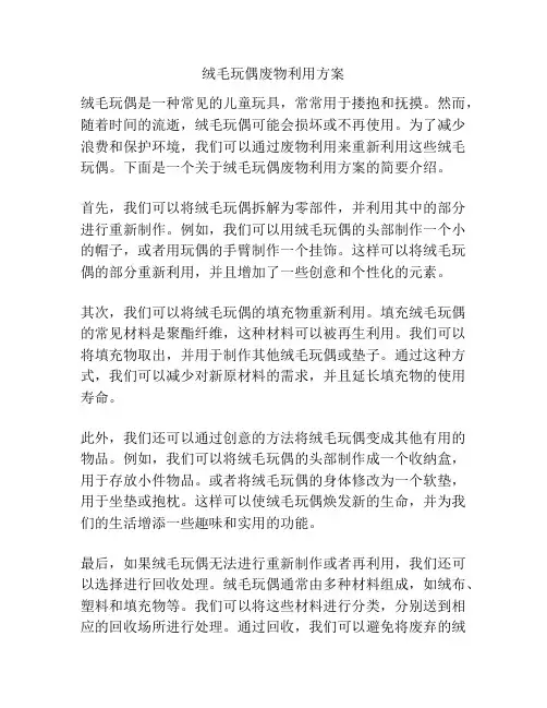 绒毛玩偶废物利用方案