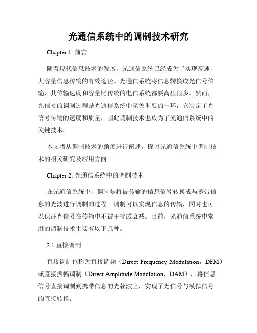 光通信系统中的调制技术研究