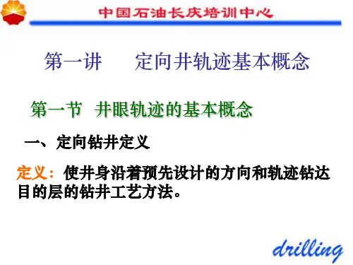 第一讲 定向井轨迹基本概念