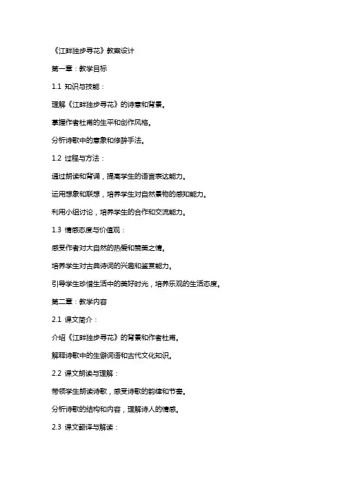 《江畔独步寻花》教案设计