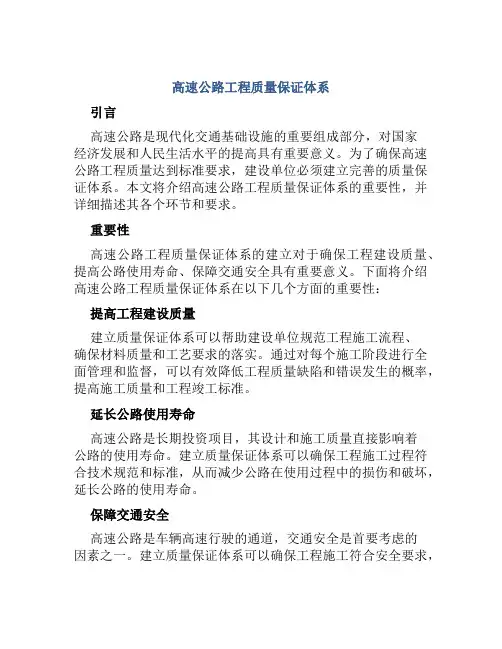 高速公路工程质量保证体系