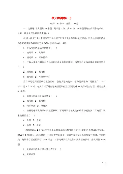 2024_2025学年新教材高中地理第一单元宇宙中的地球单元检测卷一含解析中图版必修1