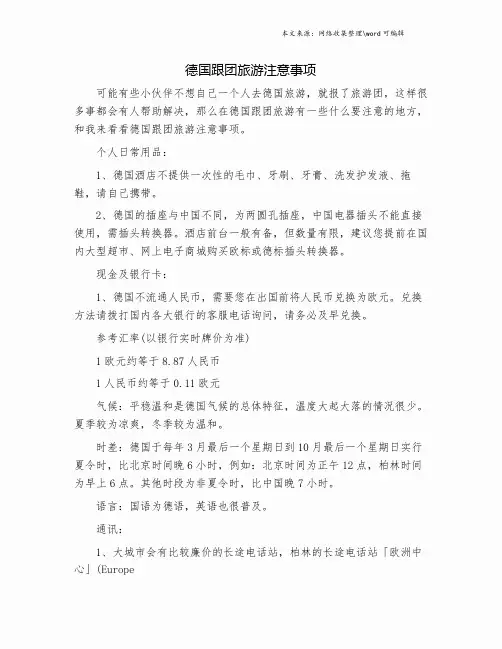 德国跟团旅游注意事项.doc
