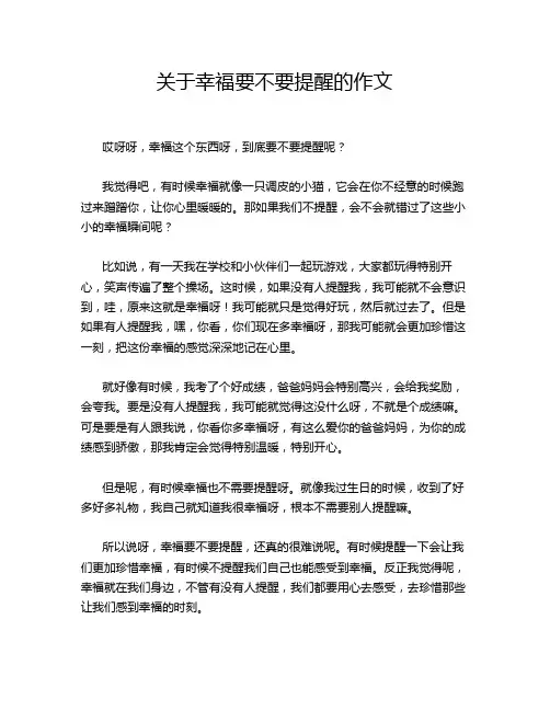 关于幸福要不要提醒的作文