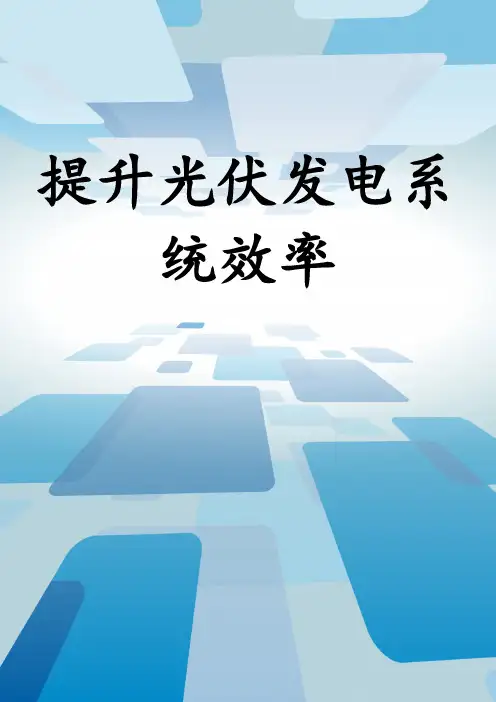 提升光伏发电系统效率