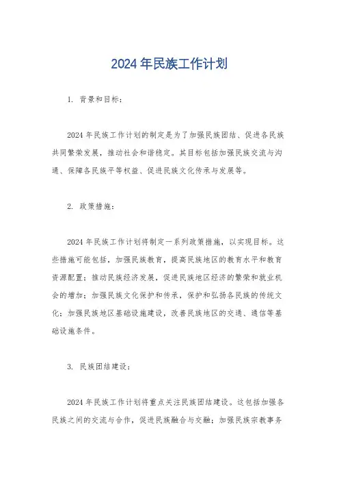 2024年民族工作计划