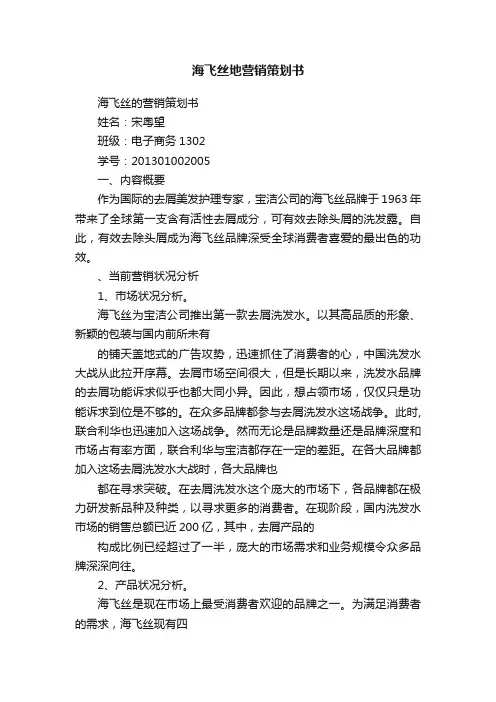 海飞丝地营销策划书