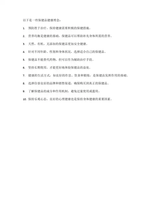 保健品健康理念文字