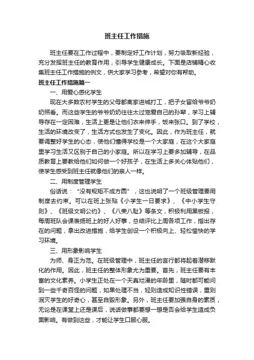 班主任工作措施
