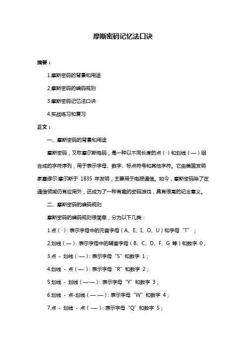 摩斯密码记忆法口诀