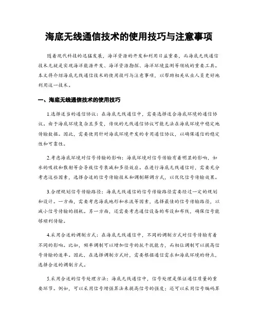 海底无线通信技术的使用技巧与注意事项