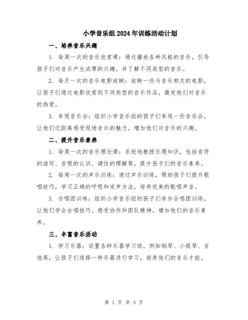 小学音乐组2024年训练活动计划