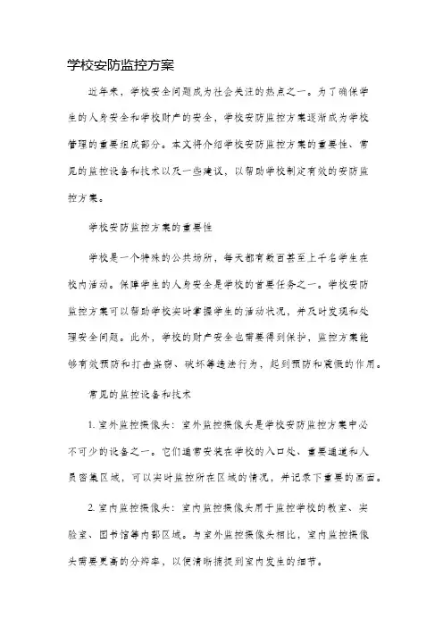 学校安防监控方案