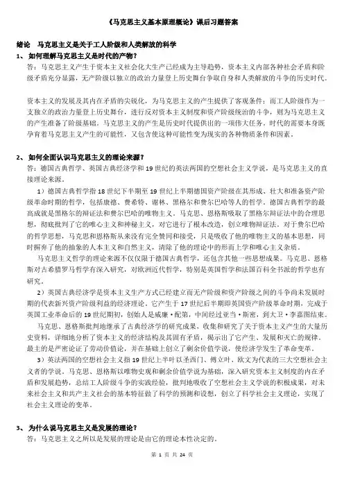 马克思主义基本原理概论课后习题答案(1)
