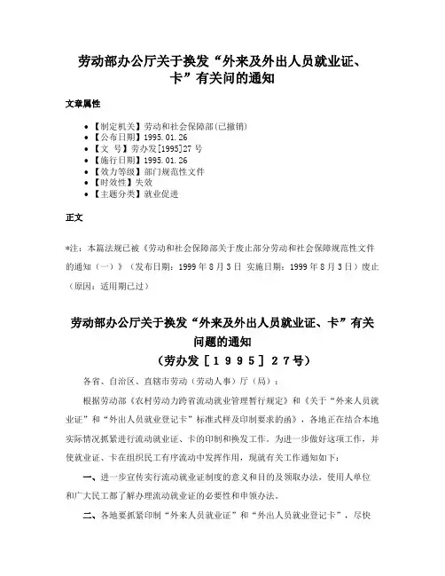 劳动部办公厅关于换发“外来及外出人员就业证、卡”有关问的通知