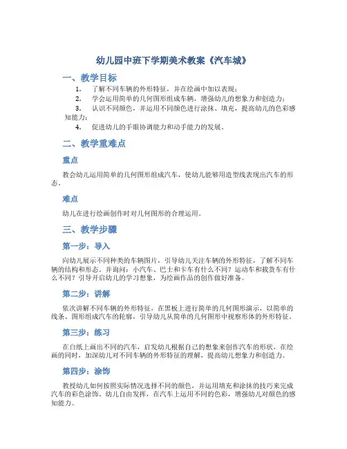 幼儿园中班下学期美术教案《汽车城》