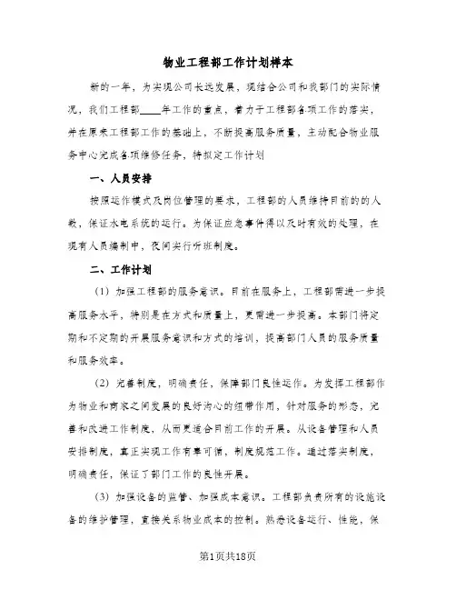 物业工程部工作计划样本(6篇)