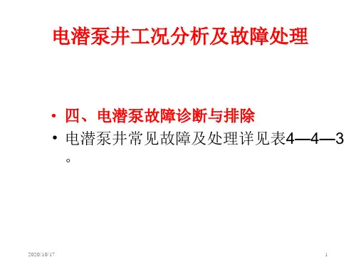 电潜泵故障分析知识分享