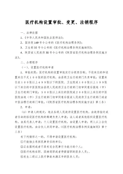 医疗机构设置审批、变更、注销程序