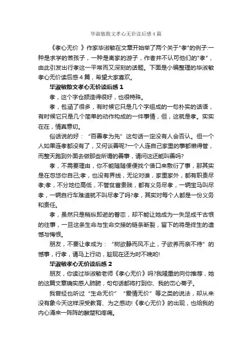 毕淑敏散文孝心无价读后感4篇_读后感作文_