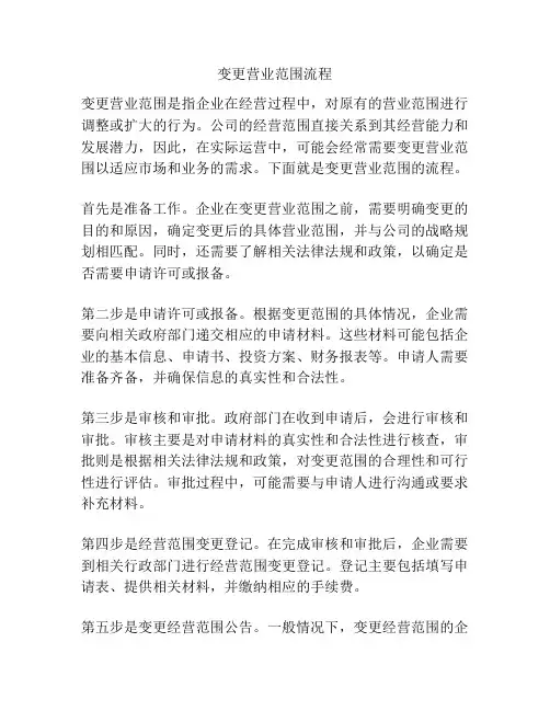 变更营业范围流程