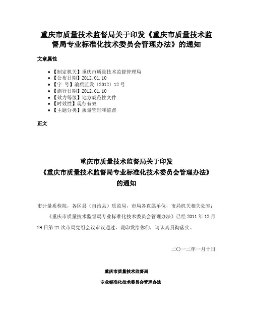 重庆市质量技术监督局关于印发《重庆市质量技术监督局专业标准化技术委员会管理办法》的通知