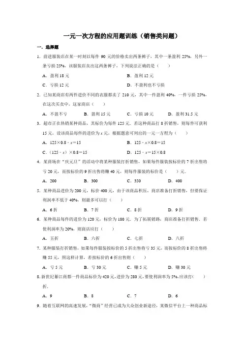一元一次方程的应用题训练(销售类问题)