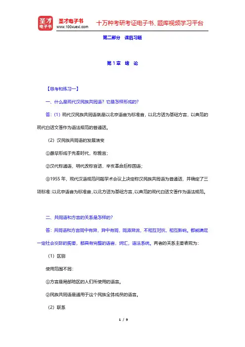 黄伯荣、廖序东《现代汉语》(增订5版)课后习题-绪论(圣才出品)